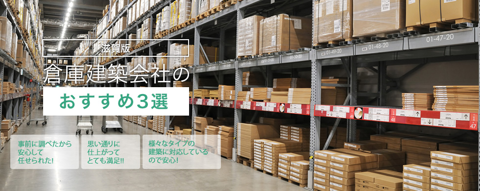 滋賀で倉庫を建てたい方へ！建設・建築会社3選