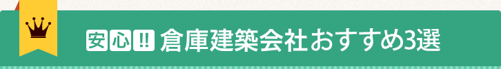 滋賀の倉庫建設、建築会社3選